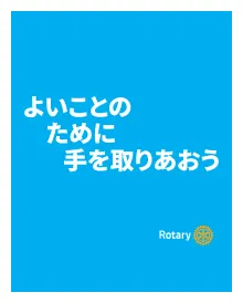 Rotary International テーマ 2025年度