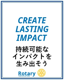 Rotary International テーマ 2026年度