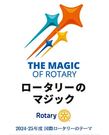 Rotary International テーマ 2024年度